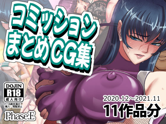 コミッションまとめCG集 (同人誌)