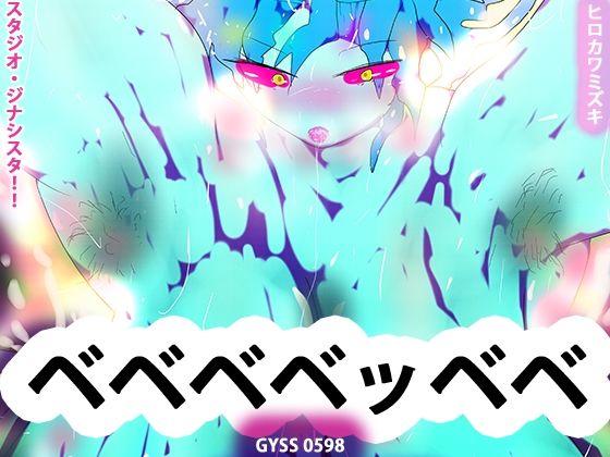 青肌代表！！ベベベベッベベーがんばれベルガモット卿ー (同人誌)