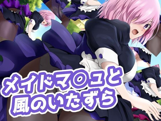 メイドマ○ュと風のいたずら (同人誌)