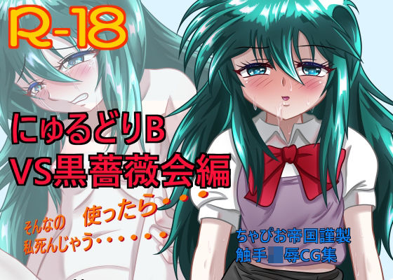 にゅるどりB VS黒薔薇会編 (同人誌)