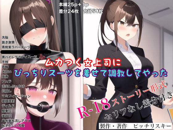 ムカつく女上司にぴっちりスーツを着せて調教してやった (同人誌)