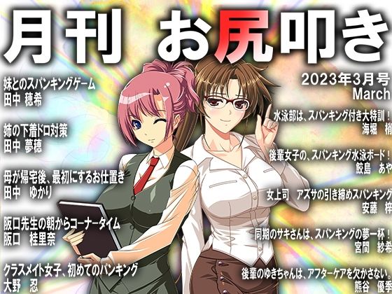 月刊お尻叩き 23年3月号 (同人誌)