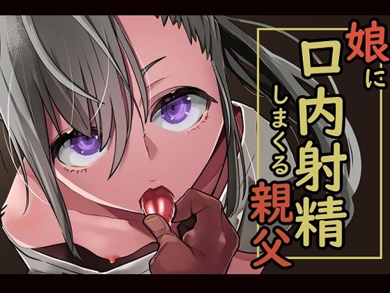 娘に口内射精しまくる親父 (同人誌)