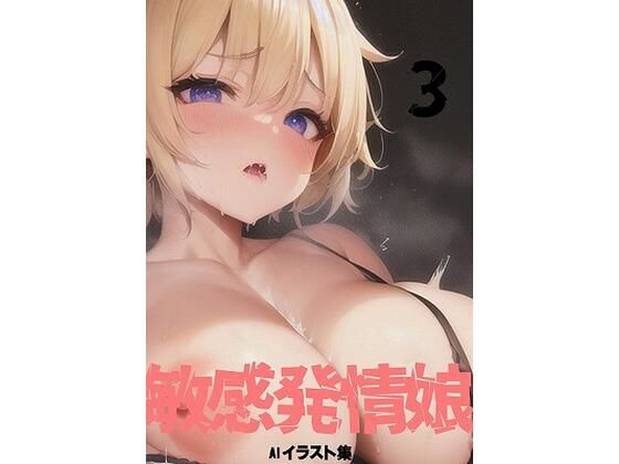 敏感発情娘3 (同人誌)