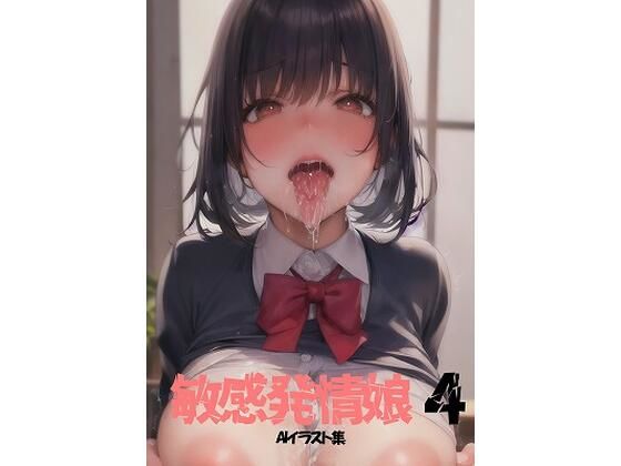 敏感発情娘 4 (同人誌)