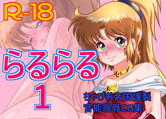 らるらる1 (同人誌)