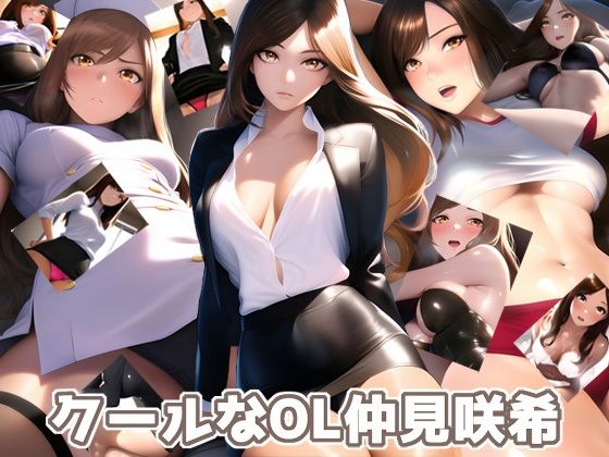 クールなOL仲見咲希 (同人誌)