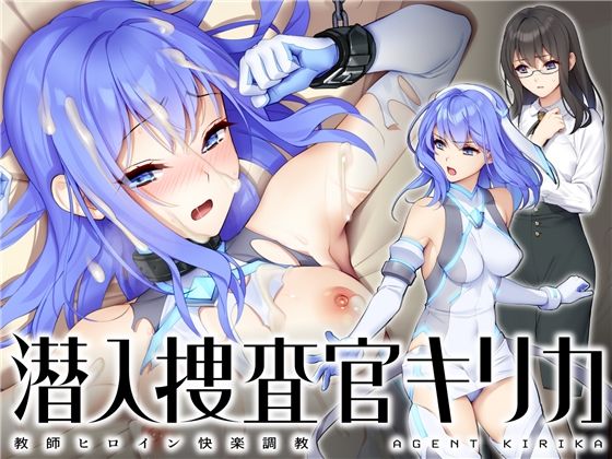 潜入捜査官キリカ 〜教師ヒロイン快楽調教〜 (同人誌)