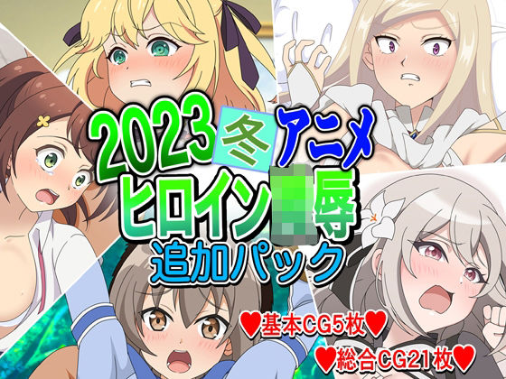 2023冬アニメヒロイン陵● 追加パック (同人誌)