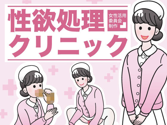 性欲処理クリニック (同人誌)