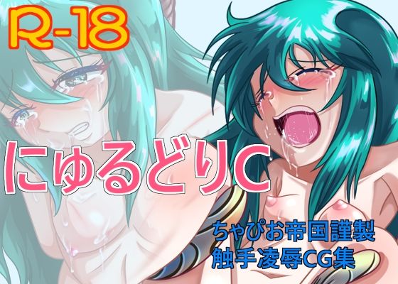 にゅるどりC (同人誌)