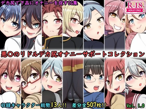 デカ尻オナサポコレクション 悪魔のリドル編 (同人誌)