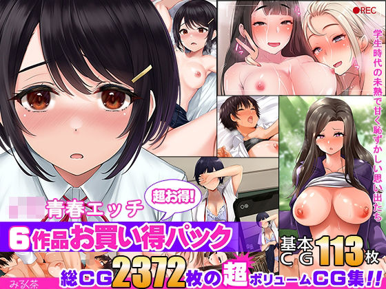 【6作品超お買い得パック】JK青春エッチ (同人誌)