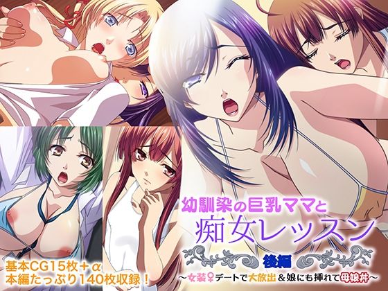 幼馴染の巨乳ママと痴女レッスン 後編 〜女装デートで大放出＆娘にも挿れて母娘丼〜 (同人誌)