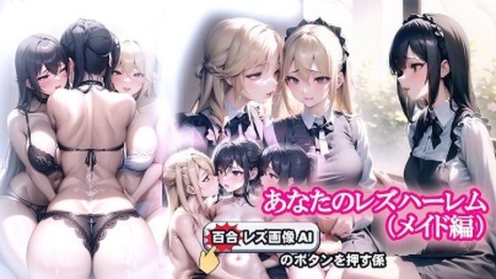 あなたのレズハーレム（メイド編） (同人誌)