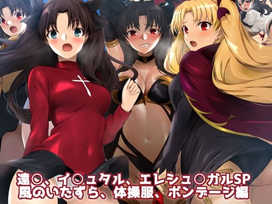 遠○、イ○ュタル、エレシュ○ガルSP 風のいたずら、体操服、ボンデージ編 (同人誌)