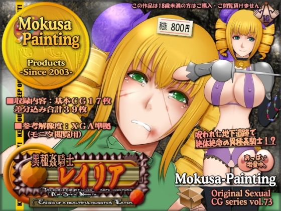 異種姦騎士レイリア-Crisis of a beautiful monster Eater- (同人誌)