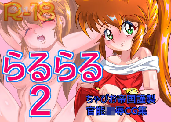 らるらる2 (同人誌)