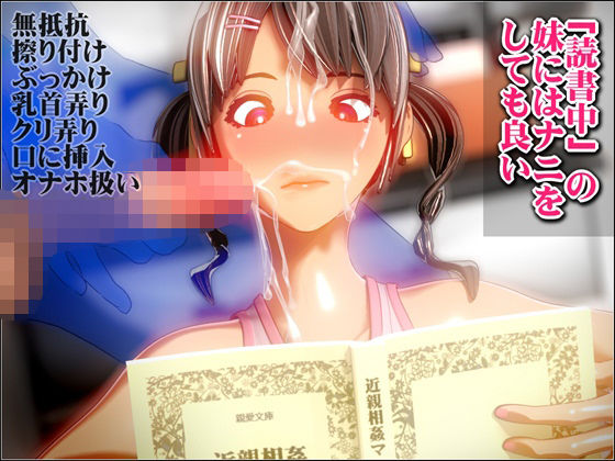 「読書中」の妹にはナニをしても良い (同人誌)