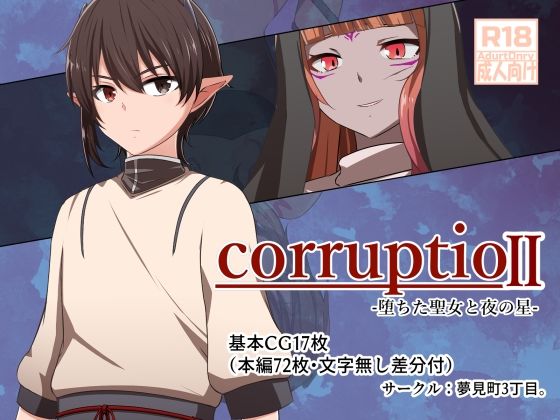 corruptio II -堕ちた聖女と夜の星- (同人誌)