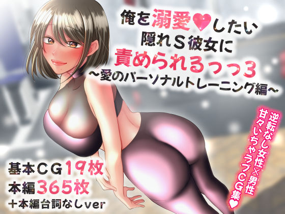 俺を溺愛したい隠れS彼女に責められるっっ3〜愛のパーソナルトレーニング編〜 (同人誌)