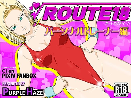 ROUTE 18 パーソナルトレーナー編 (同人誌)