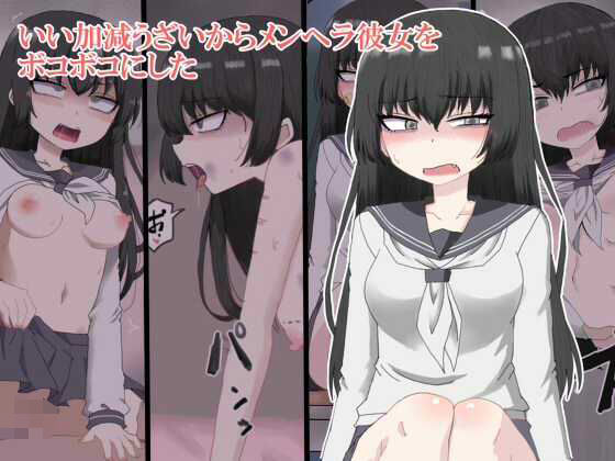 いい加減ウザイからメンヘラ彼女をボコボコにした (同人誌)