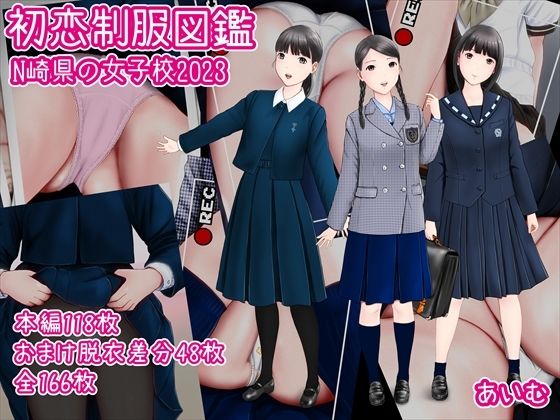 初恋制服図鑑 N崎県の女子校2023 (同人誌)