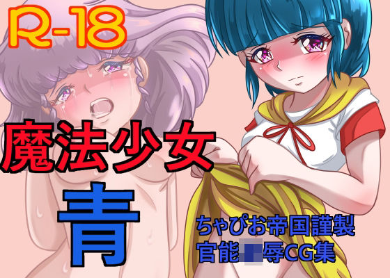 魔法少女 青 (同人誌)