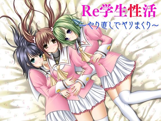 Re学生性活〜やり直しでヤリまくり〜 (同人誌)