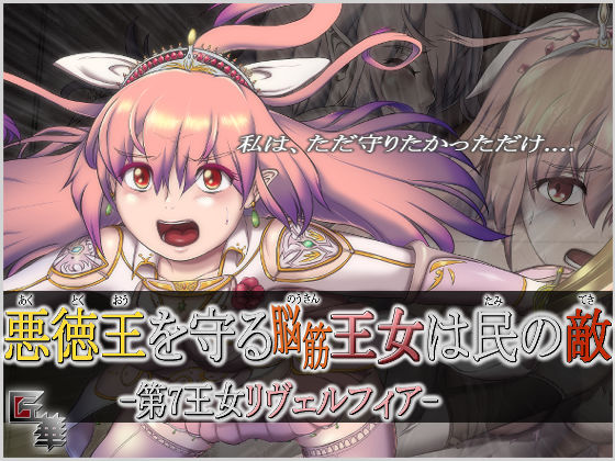 悪徳王を守る脳筋王女は民の敵 -第7王女リヴェルフィア-（R15） (同人誌)