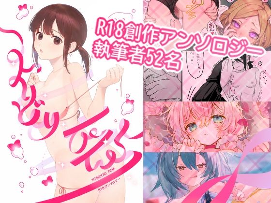 YORIDORI PINK (同人誌)