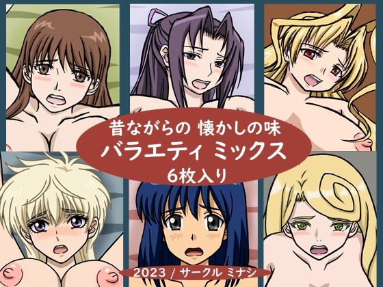 昔ながらの懐かしの味 バラエティミックス (同人誌)