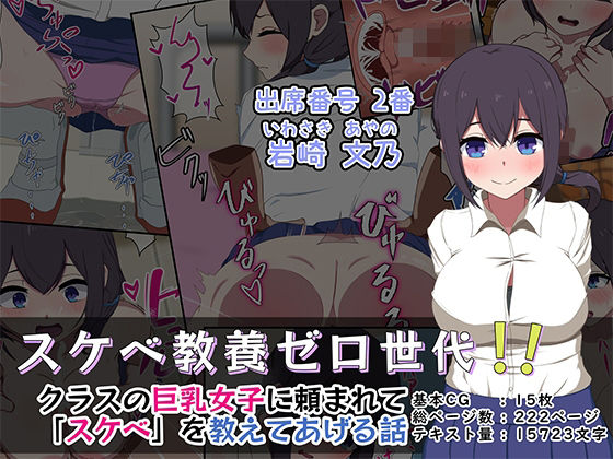 スケベ教養ゼロ世代！！ -クラスの巨乳女子に「スケベ」を教えてあげる話- (同人誌)