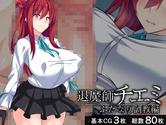 退魔師チエミ―ふたなり調教編― (同人誌)