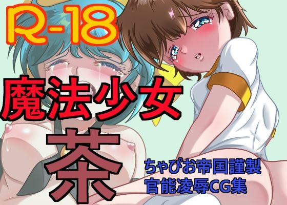魔法少女 茶 (同人誌)