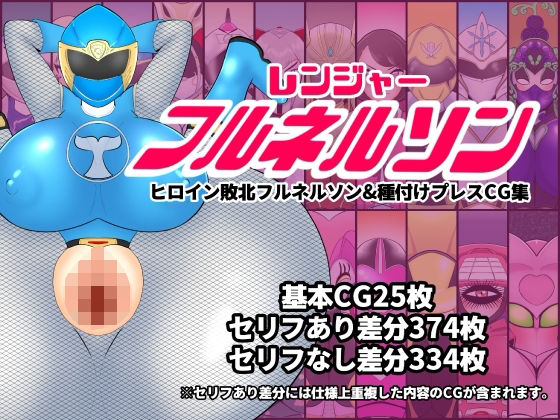 レンジャーフルネルソンーヒロイン敗北フルネルソン＆種付けプレスCG集ー (同人誌)