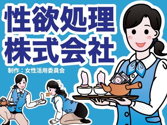 性欲処理株式会社 (同人誌)
