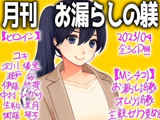 月刊 お漏らしの躾 (同人誌)