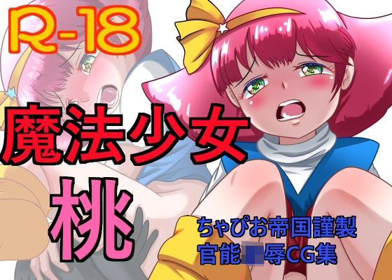 魔法少女 桃 (同人誌)