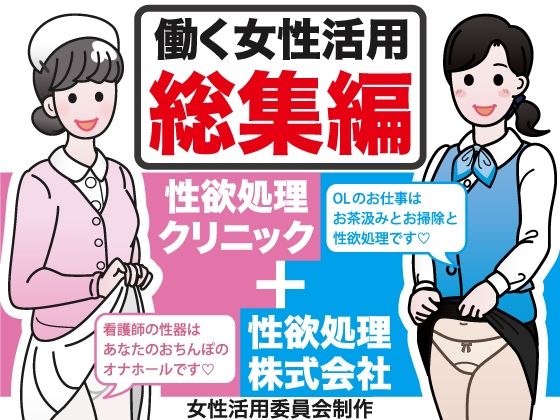 働く女性活用総集編【性欲処理クリニック＋性欲処理株式会社】 (同人誌)