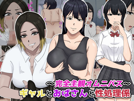 〜完全主観オムニバス〜ギャルとおばさんと性処理係 (同人誌)