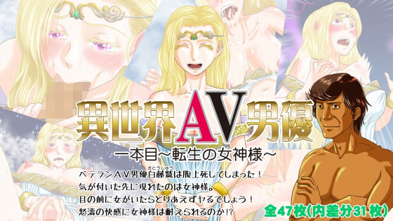 異世界AV男優 1本目〜転生の女神様〜 (同人誌)