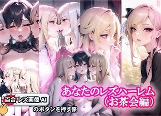 あなたのレズハーレム お茶会編 (同人誌)