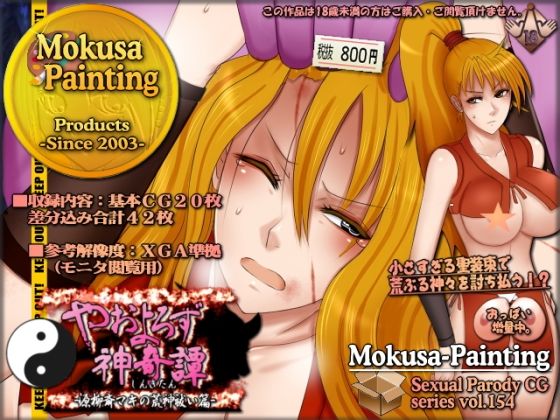 やおよろず神奇譚-源柳斎マキの荒神祓い篇- (同人誌)