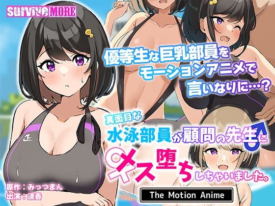 真面目な水泳部員が顧問の先生にメス堕ちしちゃいました。 The Motion Anime (同人誌)