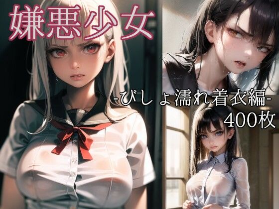 嫌悪少女 -びしょ濡れ着衣編- (同人誌)