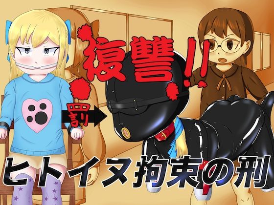 復讐！！ヒトイヌ拘束の刑 (同人誌)