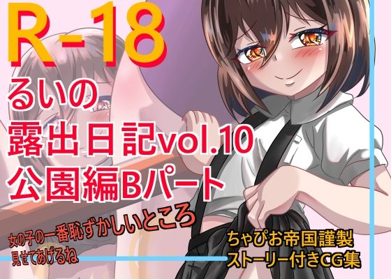 るいの露出日記vol.10公園編Bパート (同人誌)