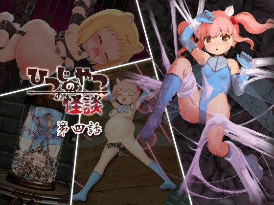 ひつじのやつの怪談 第四話 (同人誌)